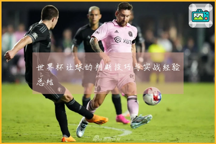 世界杯让球的判断技巧与实战经验总结