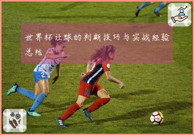 世界杯让球的判断技巧与实战经验总结