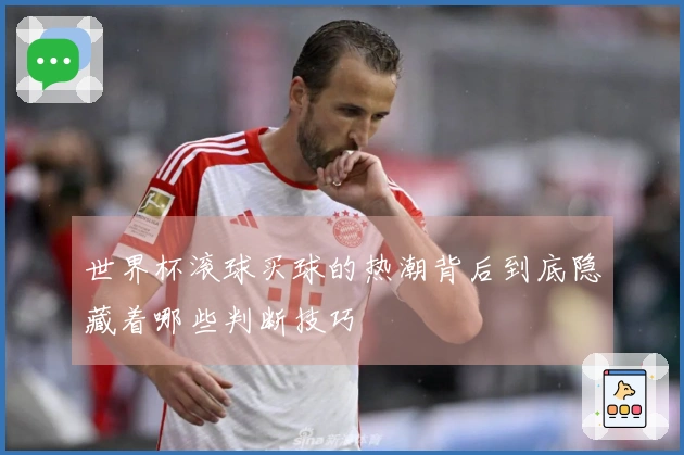 世界杯滚球买球的热潮背后到底隐藏着哪些判断技巧